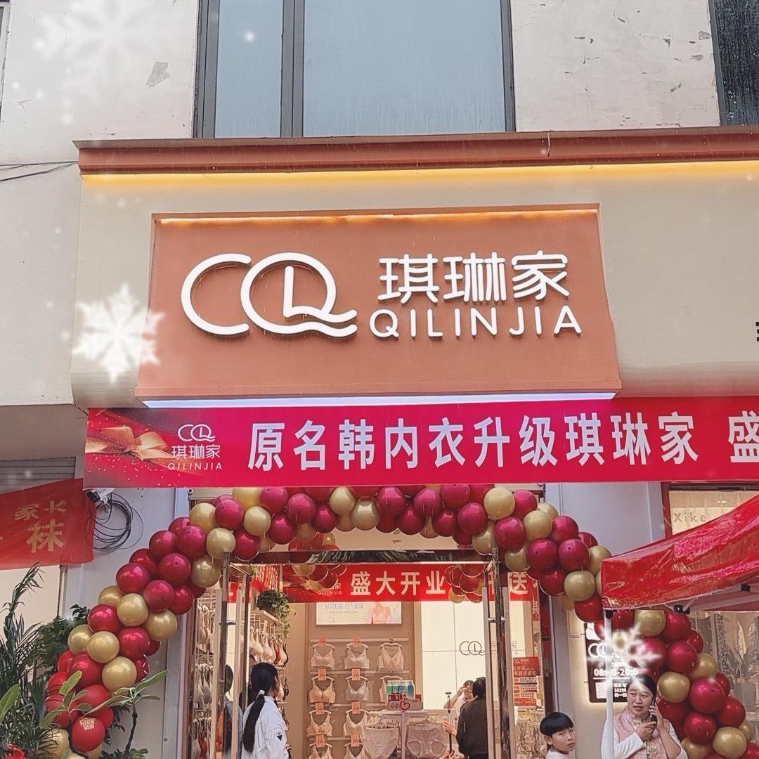 三合名韩升级琪琳家👙十月三号盛大开业