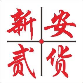 新安贰货（新安县江博新旧货市场）