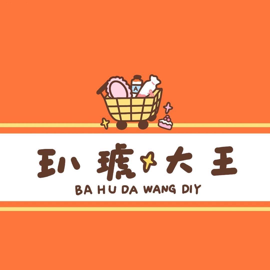玐琥大王DIY