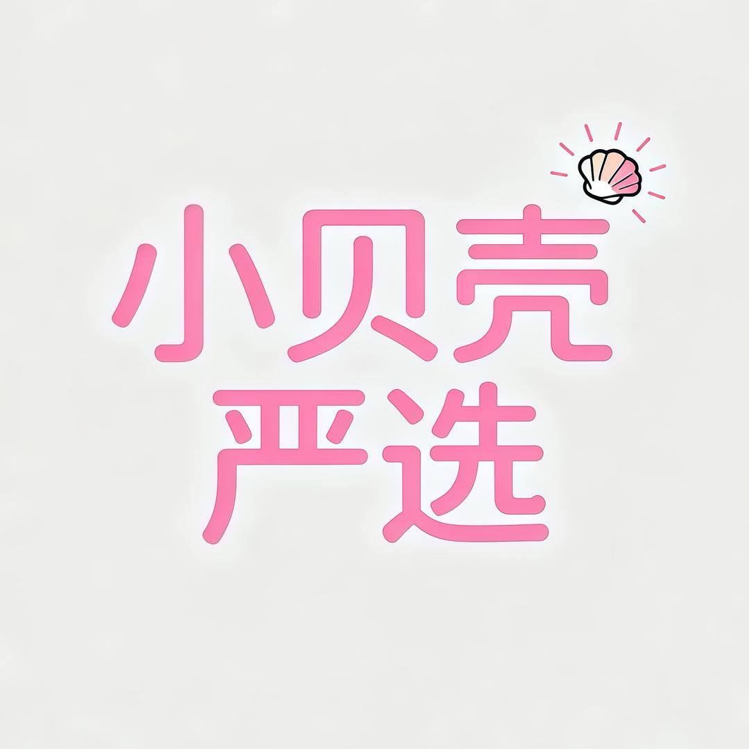 小贝壳