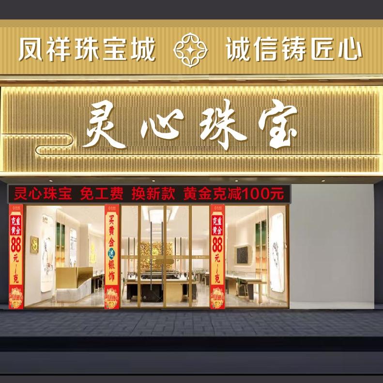 灵心珠宝 (姜寨店)秋萍