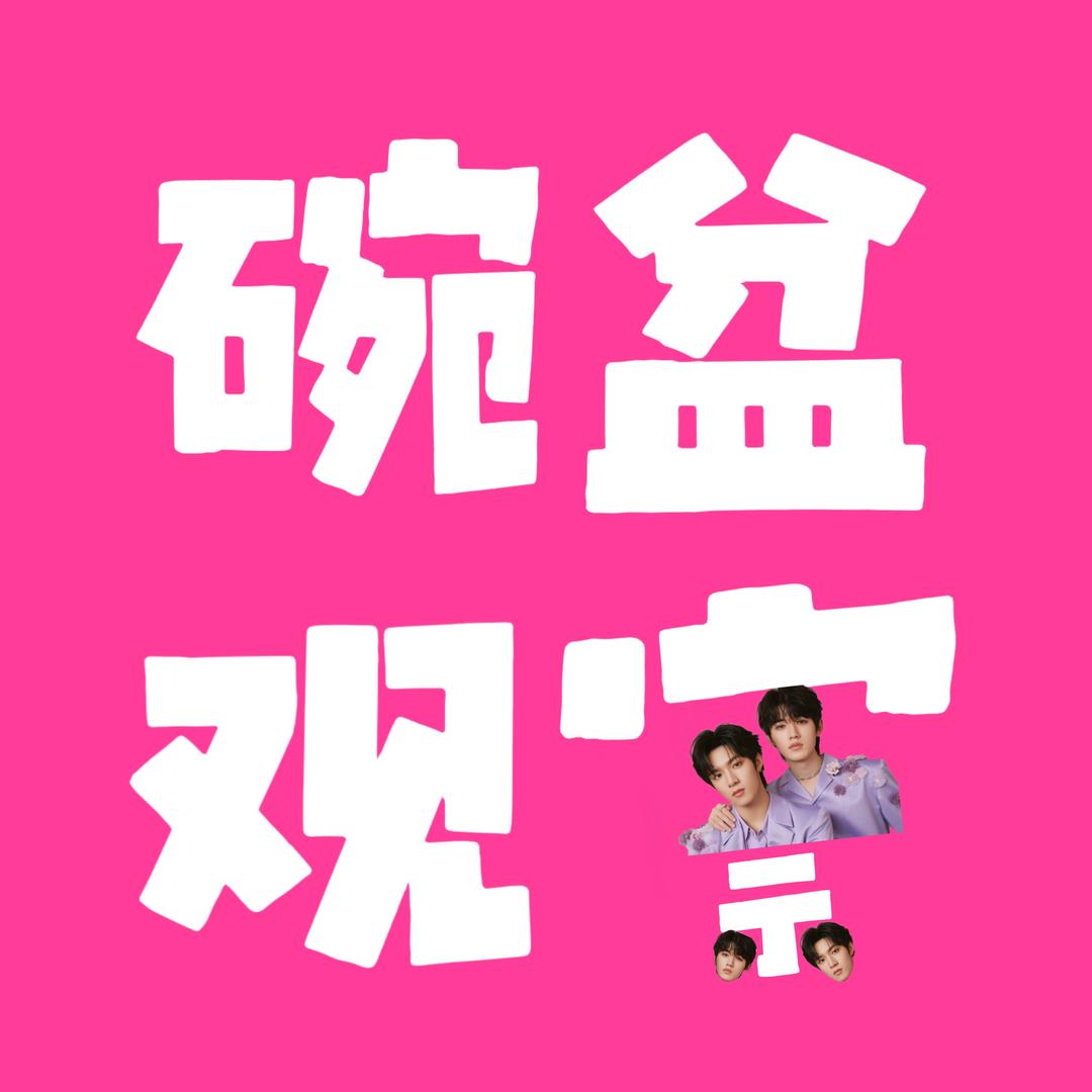 碗盆观察