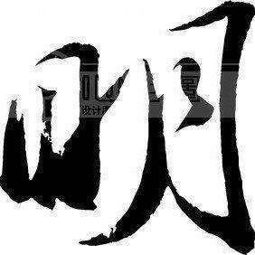 Hz明