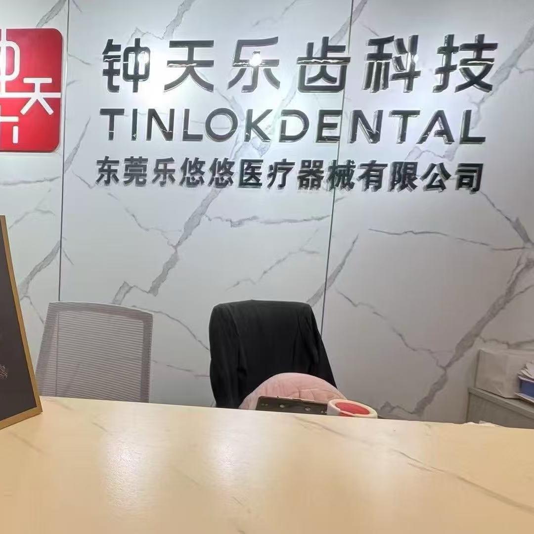 钟天乐齿科技-代理点