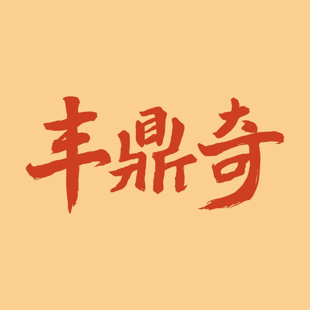 丰鼎奇零食店中秋月饼