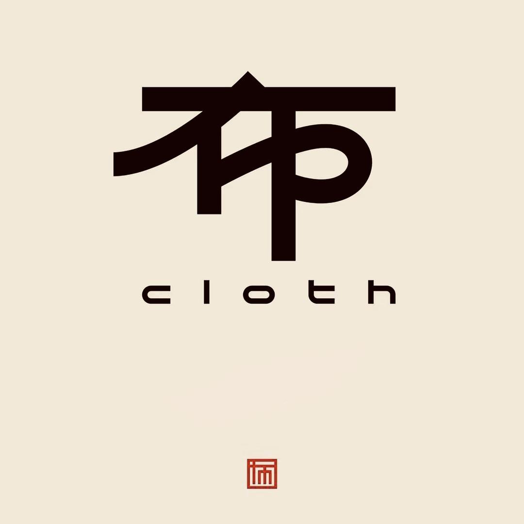 布守旧
