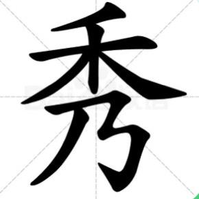 很秀的OT