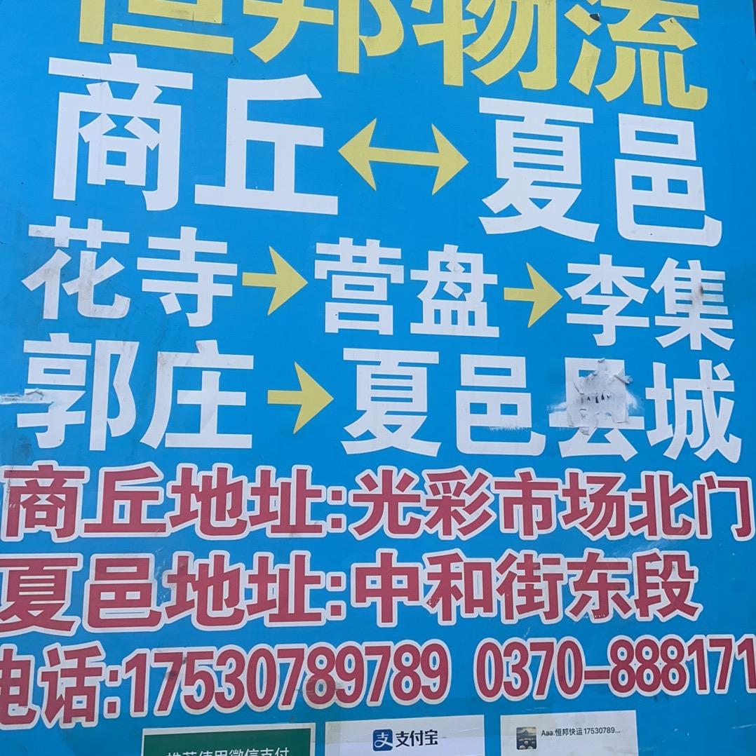 恒邦物流夏邑往返商丘