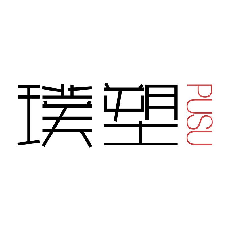 璞塑