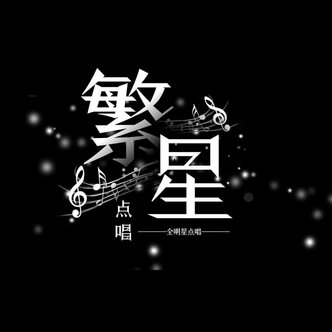 繁星💕点唱待冠👑