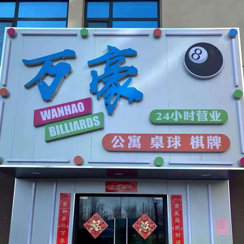 万豪台球棋牌俱乐部
