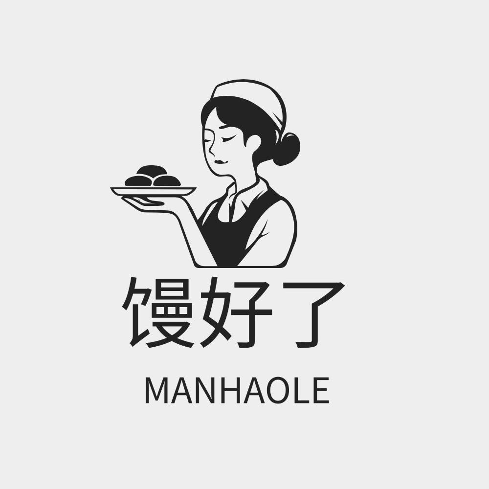 馒好了
