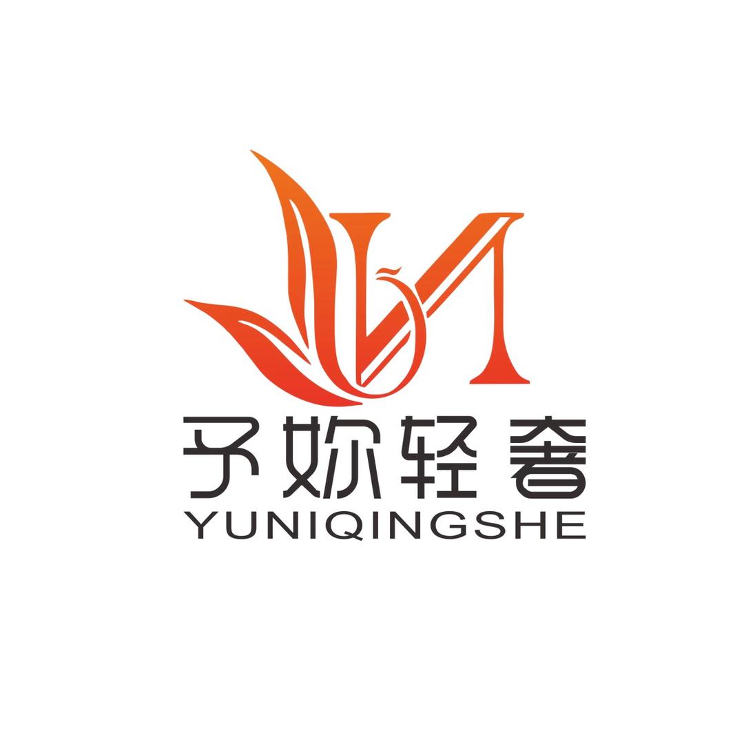 予妳轻奢内衣馆