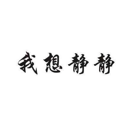 放手~