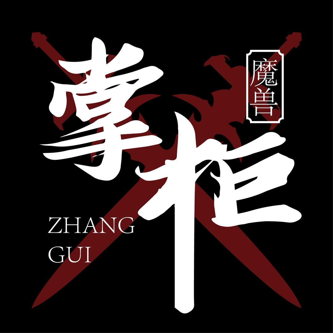 掌柜•魔兽世界