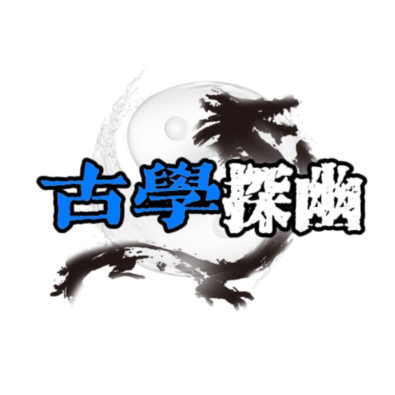 古学探幽