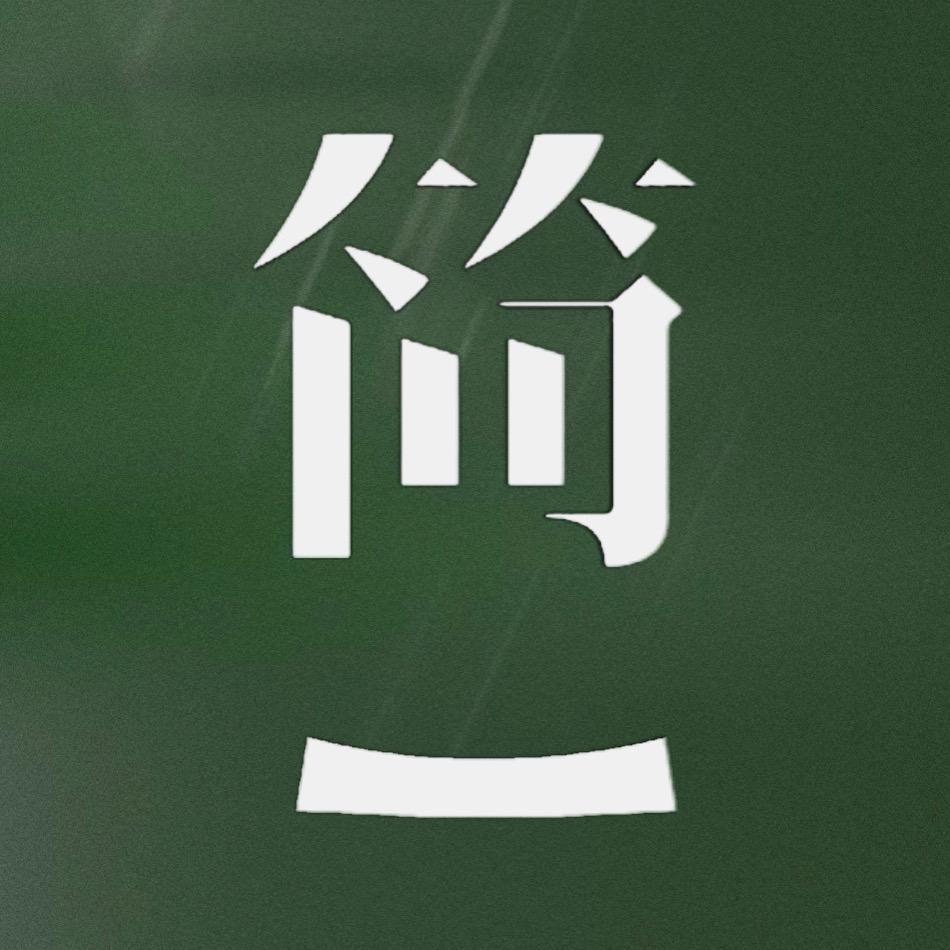 简一生活坊
