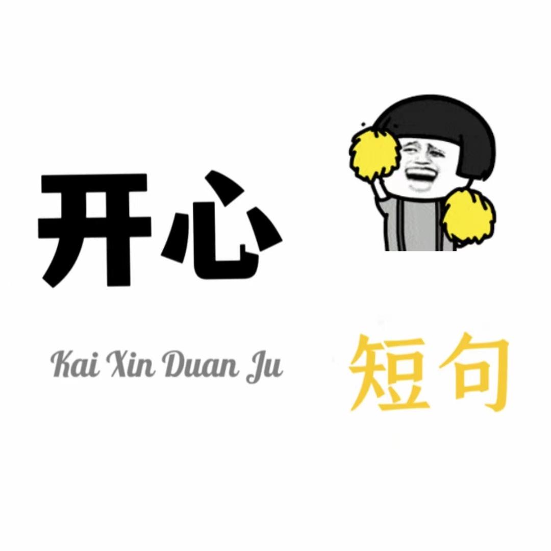 开心短句