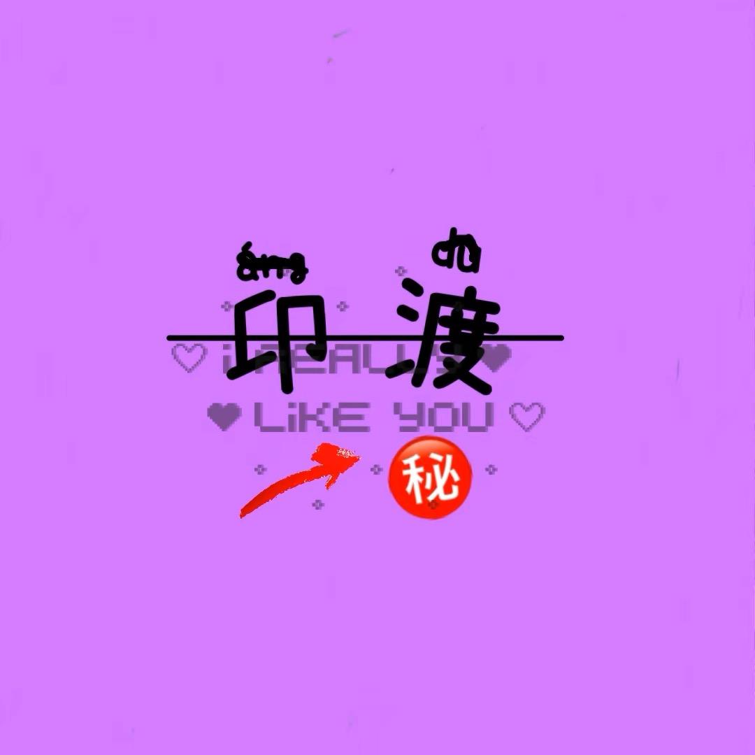 阿三👍