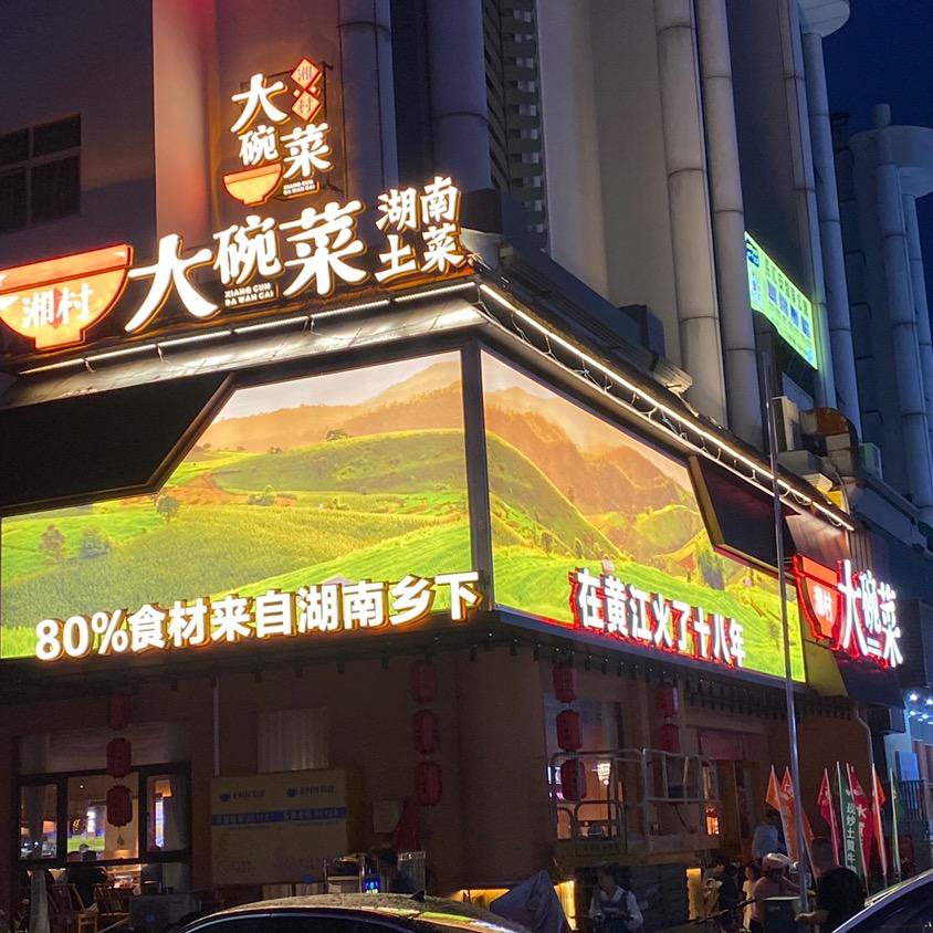 湘村大碗菜（黄江店）