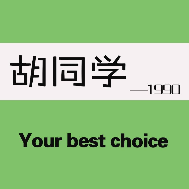 胡同学商贸