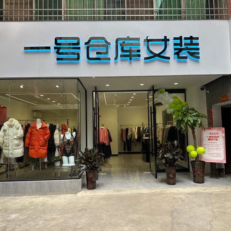 东山口一号仓女装