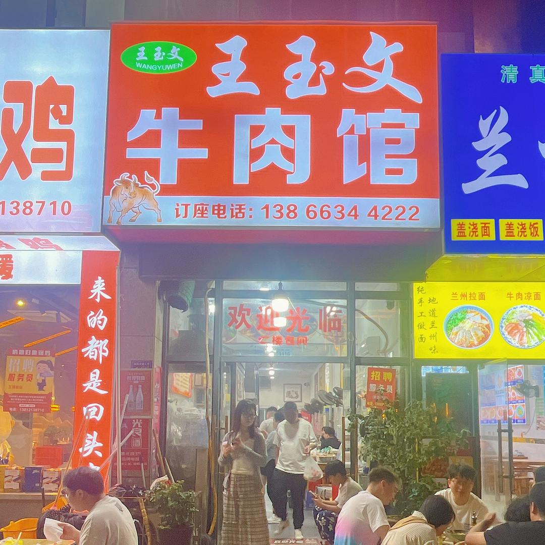 凤台王玉文牛肉汤