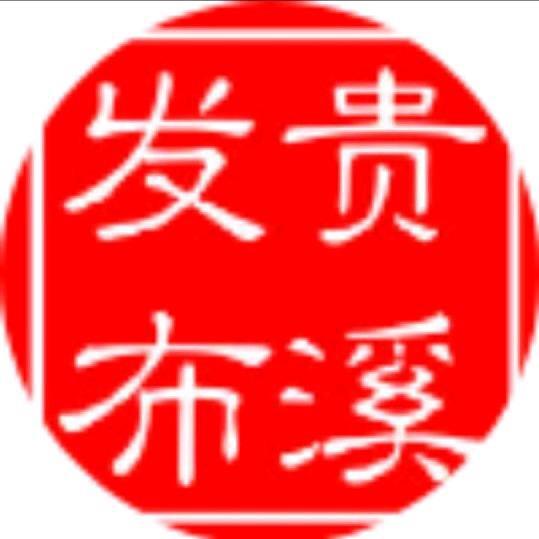 贵溪发布