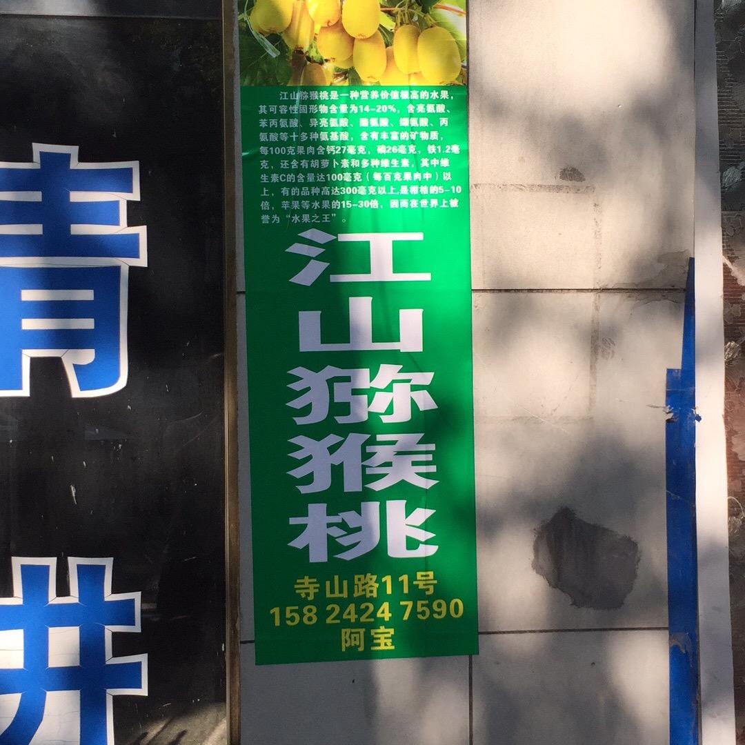 江山猕猴桃