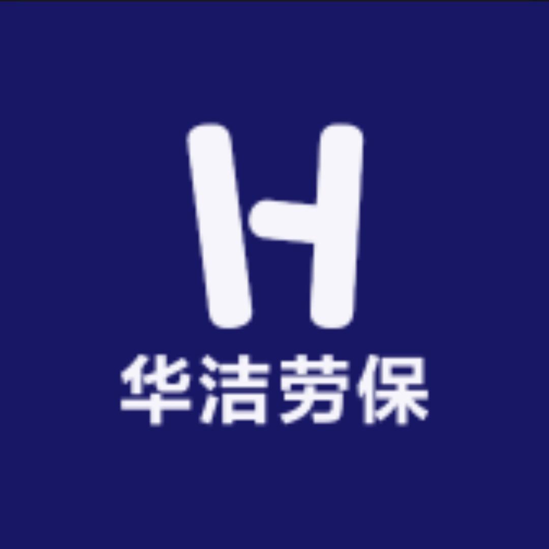 华洁劳保工装店