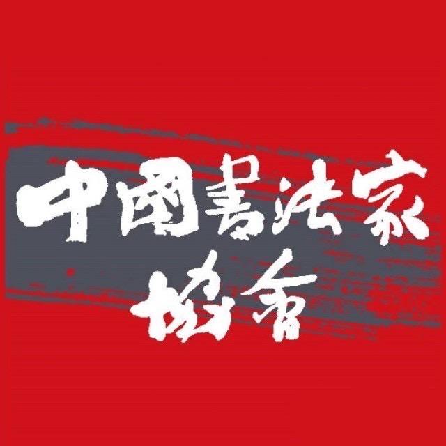 美院教书法投展