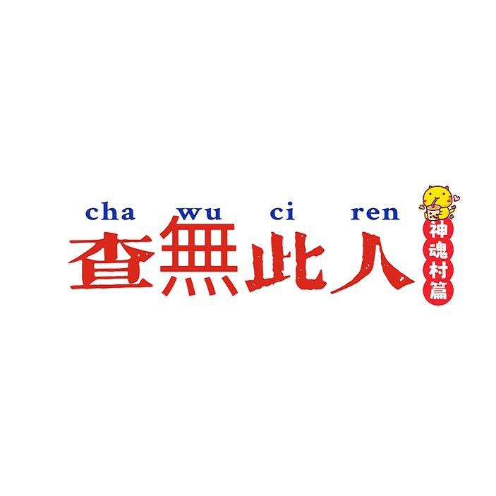 斗罗查無（耀辉网络）