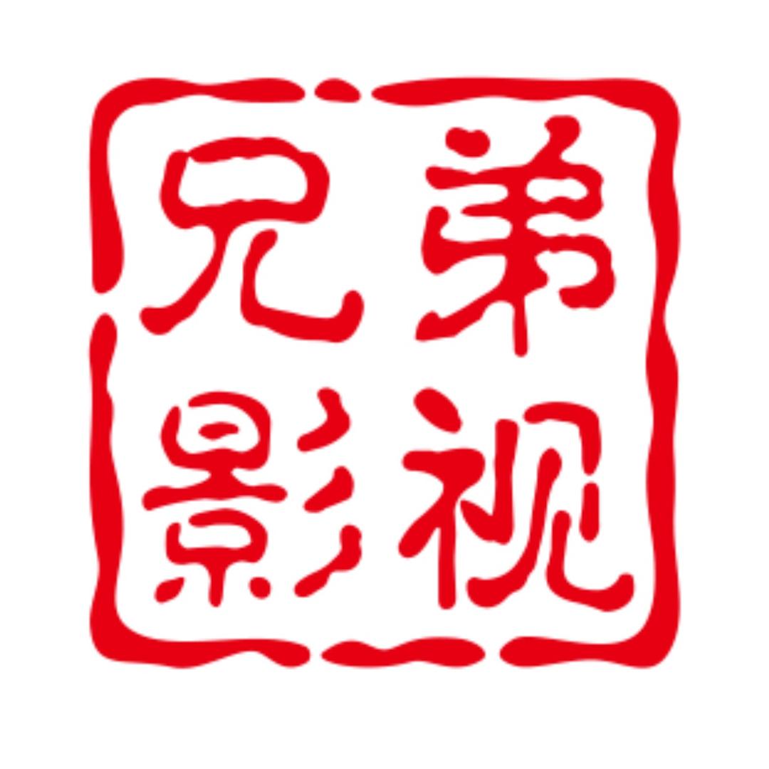 兄弟影视