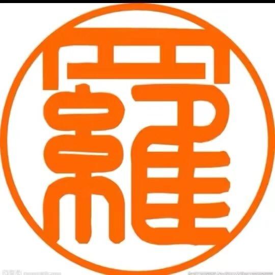 罗氏家族  罗成