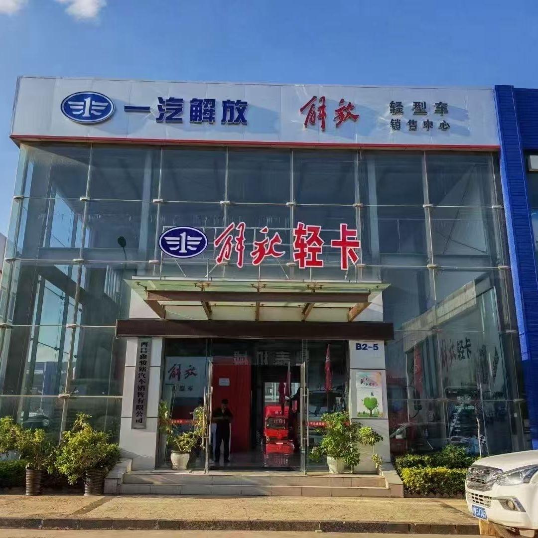 西昌鑫骏铭汽车销售有限公司