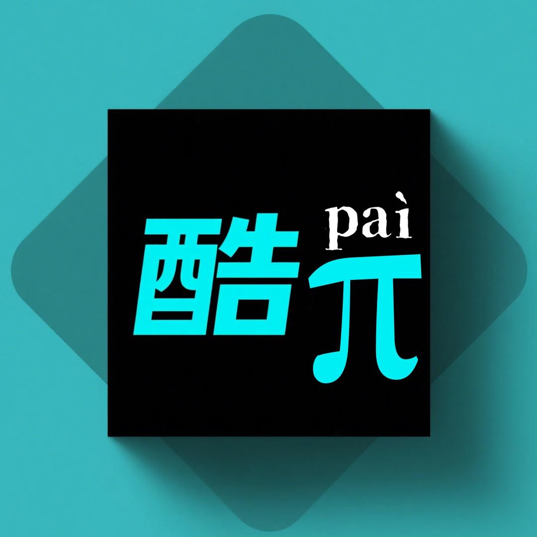 酷π数码