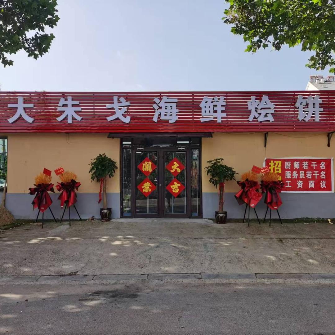 大朱戈海鲜烩饼北京西路店