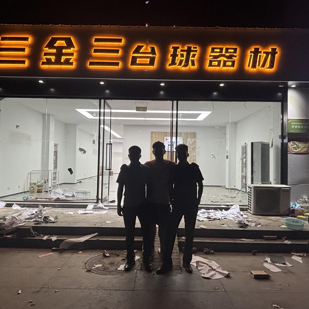 三金三台球体育器材