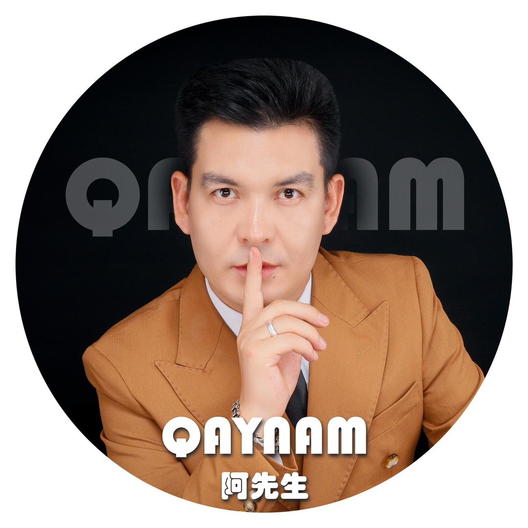 QAYNAM 阿先生