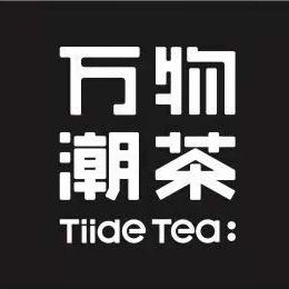 万物潮茶