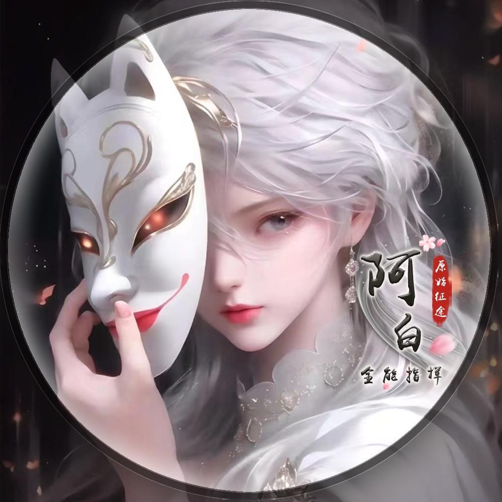 原始征途阿白（崛金网络）