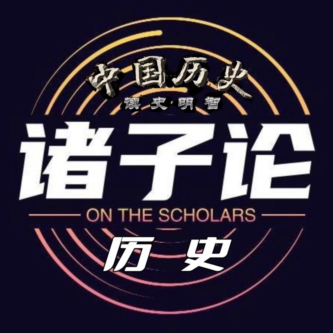 诸子论历史