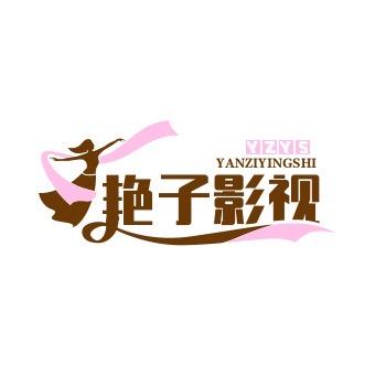 艳子影视
