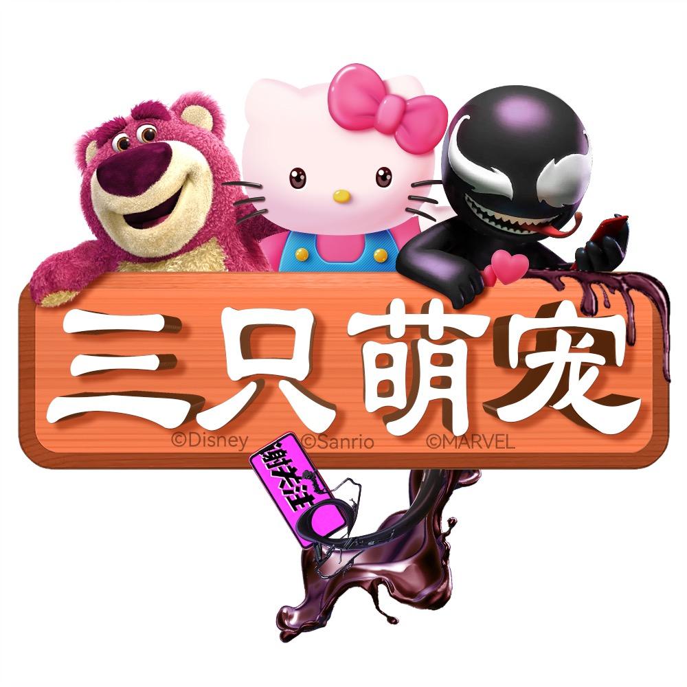 三只萌宠