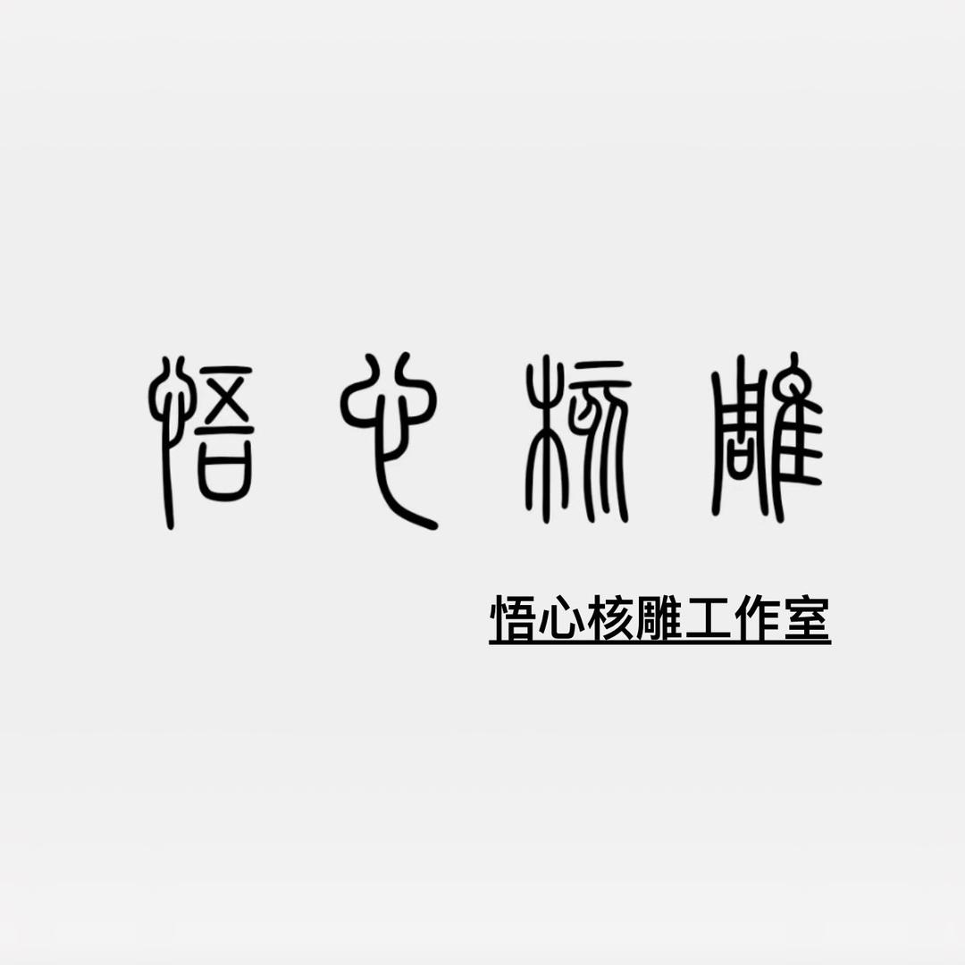 🌈悟心核雕工作室🌈