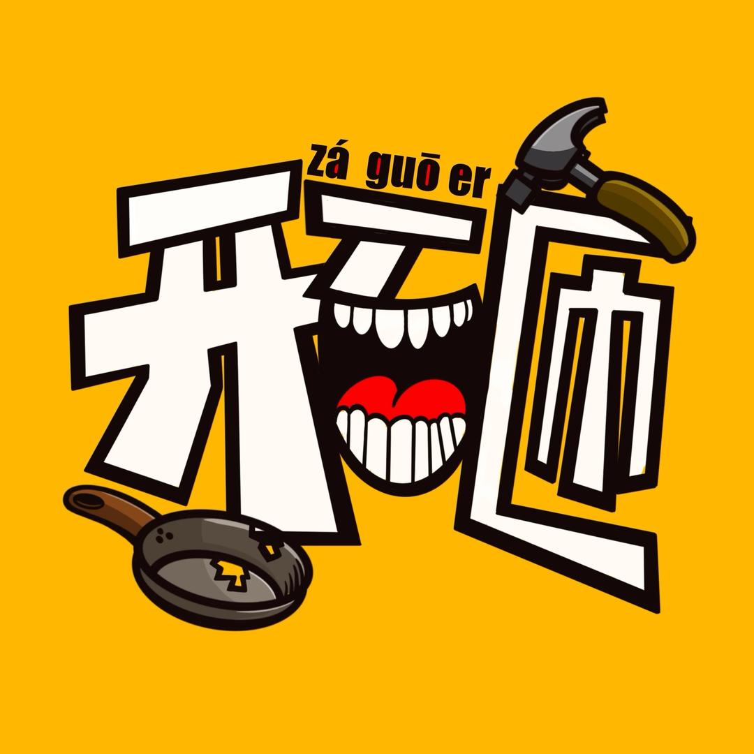 砸锅到底（玩儿哥）