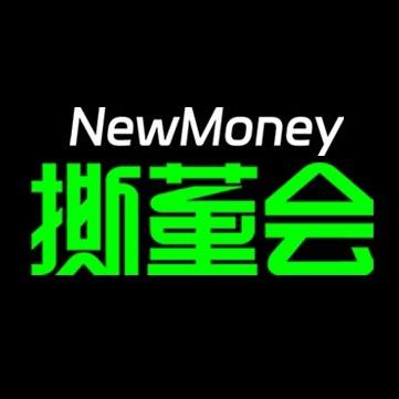 NewMoney撕董会