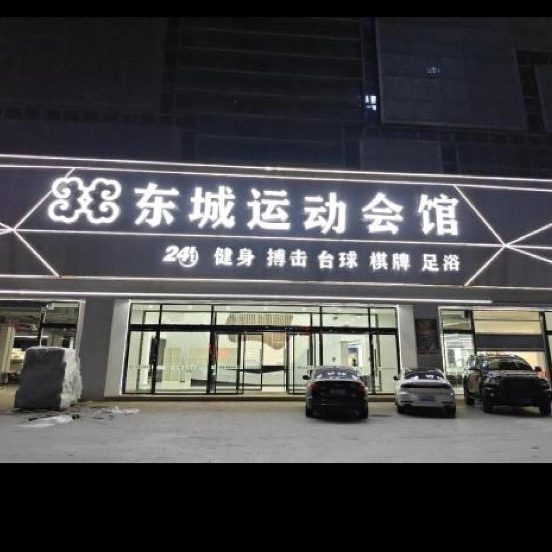 东城运动会馆