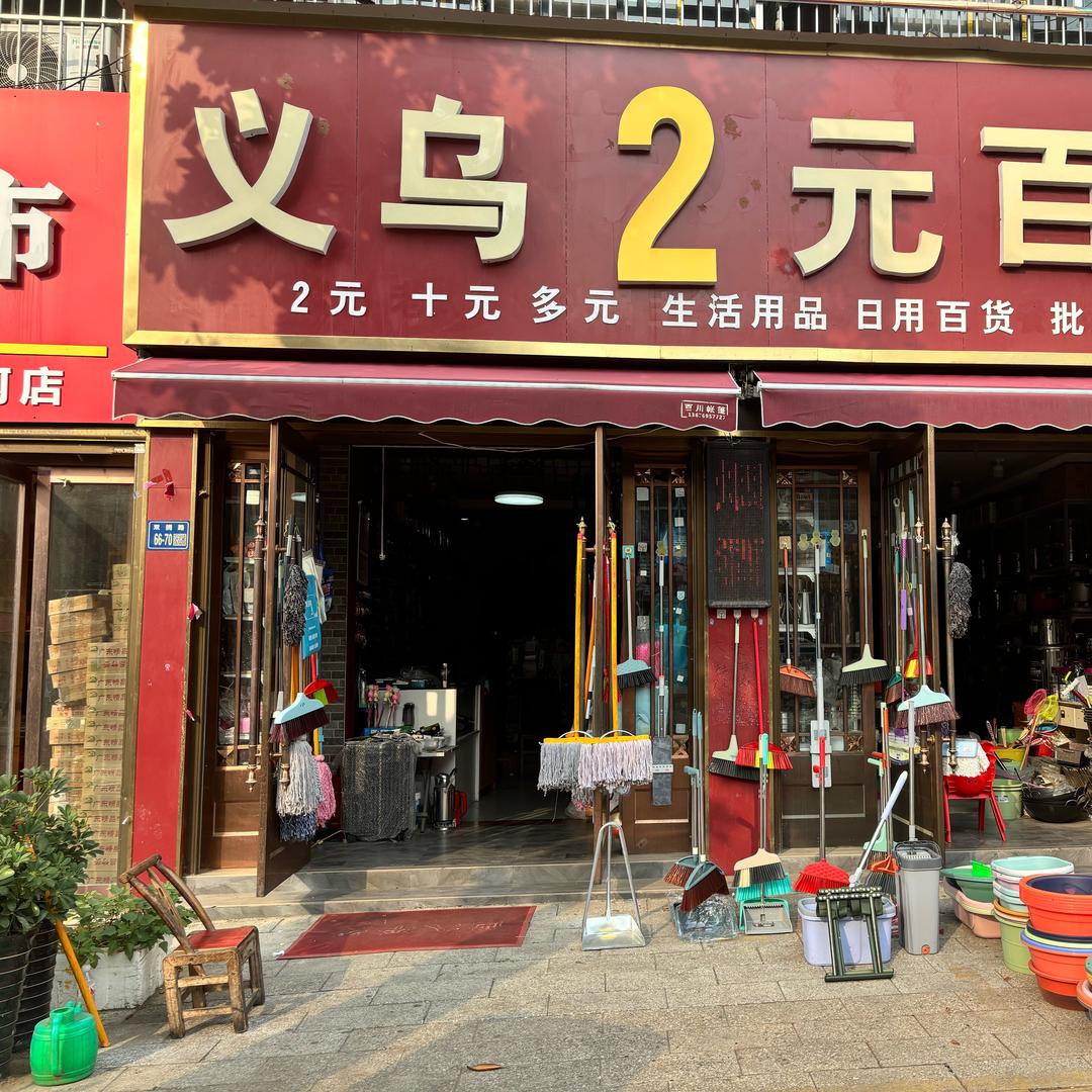 唐河2元百货店