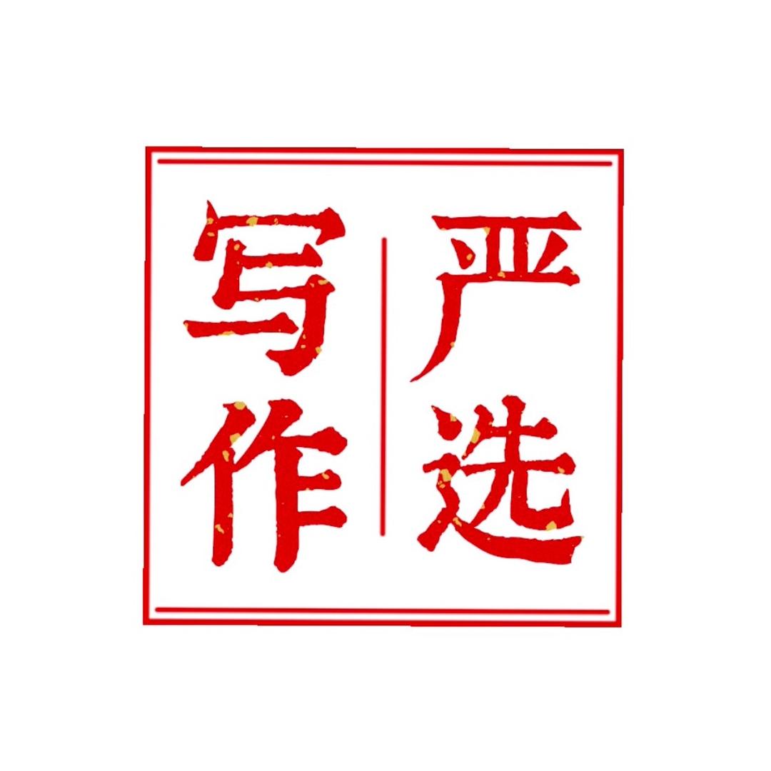 写作严选